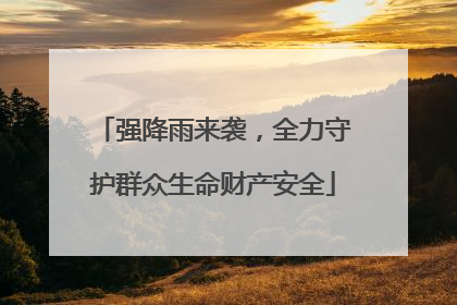 强降雨来袭，全力守护群众生命财产安全