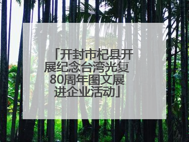 开封市杞县开展纪念台湾光复80周年图文展进企业活动