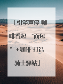 引擎声停 咖啡香起 “面包”+咖啡 打造骑士驿站