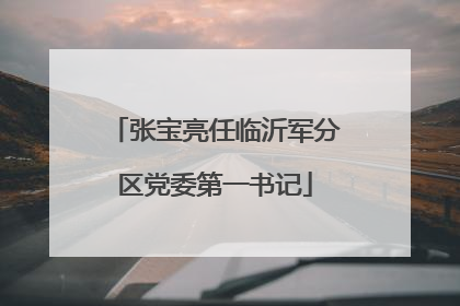 张宝亮任临沂军分区党委第一书记