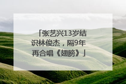 张艺兴13岁结识林俊杰，隔9年再合唱《翅膀》