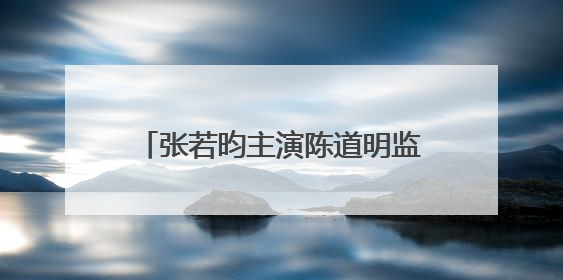张若昀主演陈道明监制，《千里江山图》原作者孙甘露：期待
