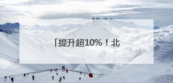 提升超10%！北京这个学校体育改革项目为何成效显著