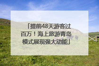 提前48天游客过百万！海上旅游青岛模式展现强大动能
