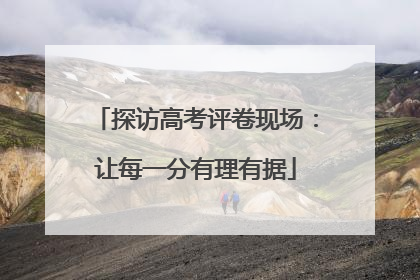 探访高考评卷现场：让每一分有理有据