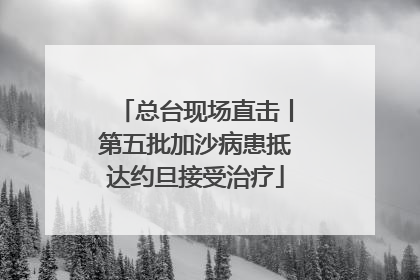总台现场直击丨第五批加沙病患抵达约旦接受治疗