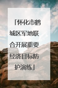 怀化市鹤城区军地联合开展重要经济目标防护演练