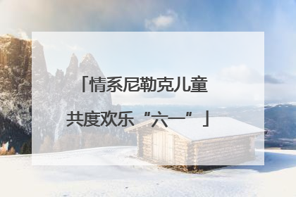 情系尼勒克儿童 共度欢乐“六一”