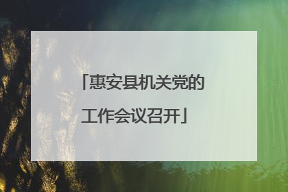 惠安县机关党的工作会议召开