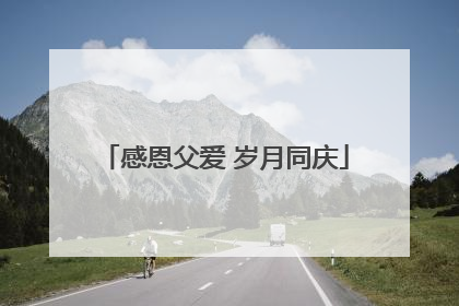 感恩父爱 岁月同庆