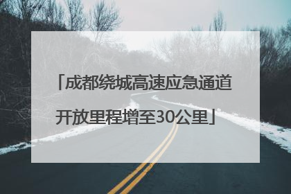 成都绕城高速应急通道开放里程增至30公里