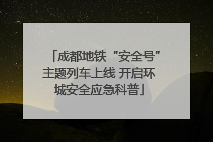 成都地铁“安全号”主题列车上线 开启环城安全应急科普