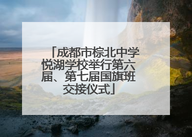 成都市棕北中学悦湖学校举行第六届、第七届国旗班交接仪式