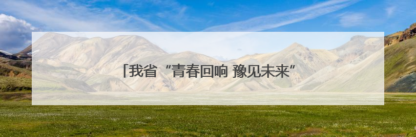 我省“青春回响 豫见未来”校园音乐节在郑州圆满举办
