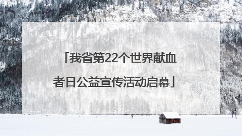 我省第22个世界献血者日公益宣传活动启幕
