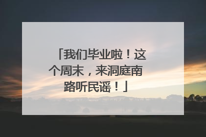 我们毕业啦！这个周末，来洞庭南路听民谣！