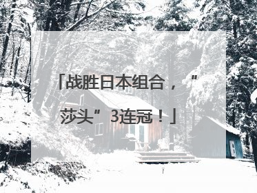 战胜日本组合，“莎头”3连冠！
