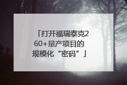 打开福瑞泰克260+量产项目的规模化“密码”