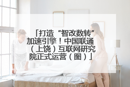 打造“智改数转”加速引擎！中国联通（上饶）互联网研究院正式运营（图）