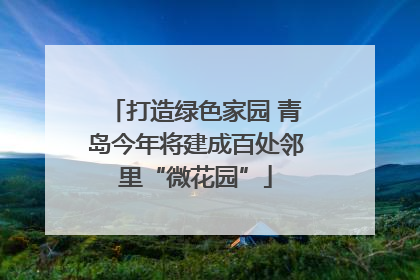 打造绿色家园 青岛今年将建成百处邻里“微花园”
