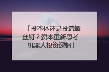 投本体还是投造螺丝钉？资本重新思考机器人投资逻辑