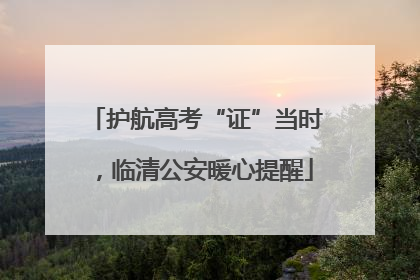 护航高考“证”当时，临清公安暖心提醒