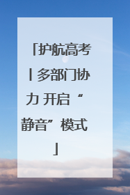 护航高考丨多部门协力 开启“静音”模式