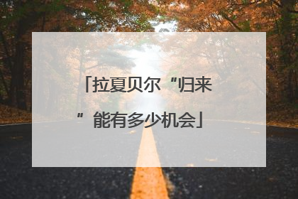 拉夏贝尔“归来”能有多少机会