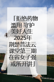 拒绝药物滥用 守护美好人生 2025年荆楚普法云课堂第三期在省女子强戒所开讲