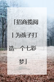 招商揽阅丨为孩子打造一个七彩梦