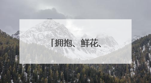 拥抱、鲜花、旗袍……高考首日，海南家长送考仪式感拉满