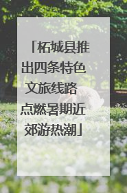 柘城县推出四条特色文旅线路 点燃暑期近郊游热潮