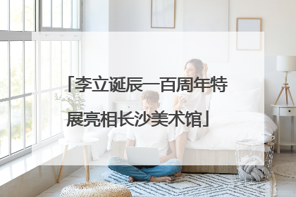 李立诞辰一百周年特展亮相长沙美术馆