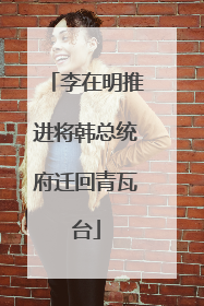 李在明推进将韩总统府迁回青瓦台