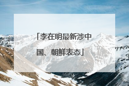 李在明最新涉中国、朝鲜表态