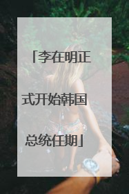 李在明正式开始韩国总统任期