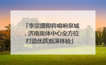 李宗盛即将唱响泉城，济南奥体中心全方位打造优质观演体验