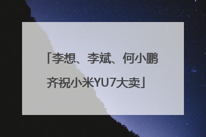 李想、李斌、何小鹏齐祝小米YU7大卖