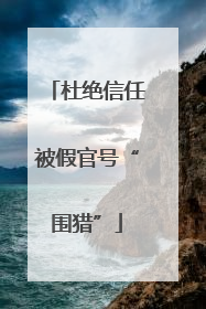 杜绝信任被假官号“围猎”