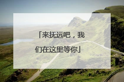 来抚远吧，我们在这里等你