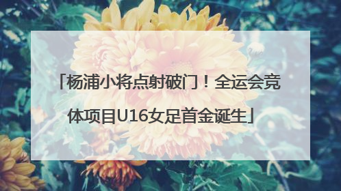 杨浦小将点射破门！全运会竞体项目U16女足首金诞生