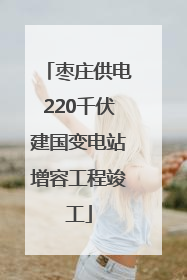 枣庄供电220千伏建国变电站增容工程竣工