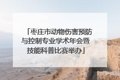 枣庄市动物伤害预防与控制专业学术年会暨技能科普比赛举办