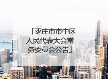 枣庄市市中区人民代表大会常务委员会公告