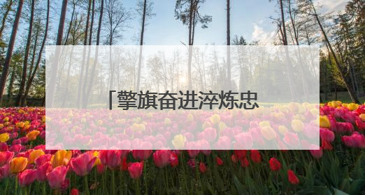 擎旗奋进淬炼忠诚警魂！鲁西新区公安庆七一升国旗 重温入党誓词