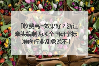 收费高=效果好？浙江牵头编制两项全国研学标准向行业乱象说不