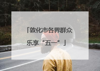 敦化市各界群众乐享“五一”