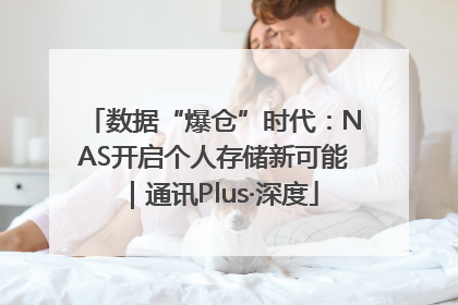 数据“爆仓”时代：NAS开启个人存储新可能｜通讯Plus·深度