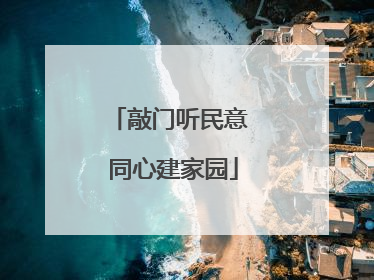 敲门听民意 同心建家园