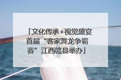 文化传承+视觉盛宴 首届“客家舞龙争霸赛”江西赣县举办